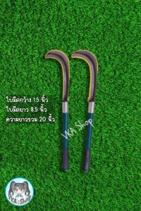 ขอเคียวเหล็กแมงกานีส ขอเคียว เคียวจีน ด้ามยาว28นิ้ว และยาว20นิ้ว เคียว แมงกานีสแท้100%