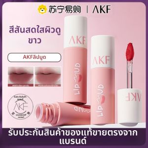 AKF | ลิปสติกให้ริมฝีปากขาวเนียนเงางาม