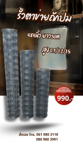 รั้วตาข่ายถักปมที่เกษตรกรเลือกใช้! 4x4นิ้ว💚ติดตั้งง่าย สูง0.9-1.5ม. ยาว30ม. ประหยัดเสา คุ้มค่าที่สุด