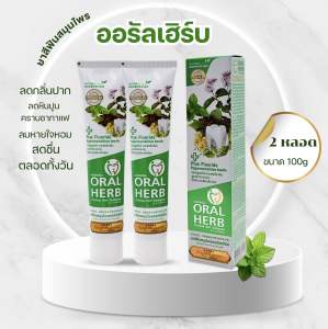 ออรัลเฮิร์บ ยาสีฟันสมุนไพร 100g / 2หลอด