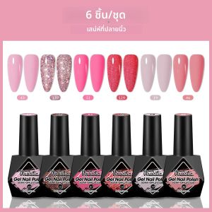 ชุดยาทาเล็บเจล 6 ชิ้น/ชุด สำหรับทุกฤดู สีชมพูนู้ด แดง ยาทาเล็บเจลกึ่งถาวรแบบยูวี ชุดอุปกรณ์ครบครันสำหรับทำเล็บแบบแช่ล้างออก