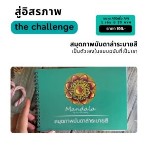 30 ภาพ สมุดภาพมันดาล้าระบายสี 150 กระดาษหนา A4 รูปแบบขนาด A4