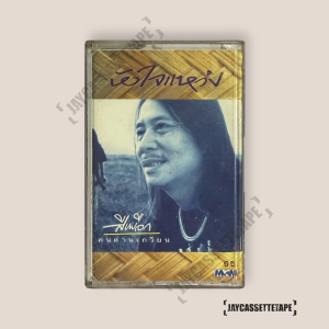สีเผือก คนด่านเกวียน หัวใจแหว่ง เทปเพลงไทย เทปคาสเซ็ท Cassette Tape