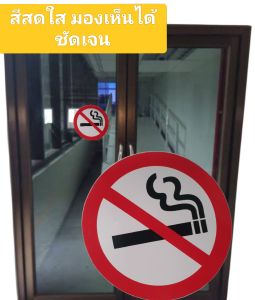 ห้ามสูบบุหรี่ ห้ามดูด งดสูบบุหรี่ สติกเกอร์ Sticker ป้ายเตือน ป้ายบอก คำเตือน เขตปลอดบุหรี่ ขนาดเส้นผ่าศูนย์กลาง 4 นิ้ว