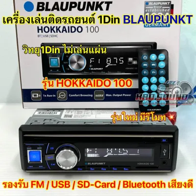 BLAUPUNKT เครื่องเล่น 1Din รุ่น HOKKAIDO 110 เครื่องเล่นติดรถยนต์ วิทยุ 1DIN ไม่เล่นแผ่น รองรับ วิทยุ FM / USB / SD Card / Bluetooth เสียงดี งานแบรนด์คุณภาพ✅