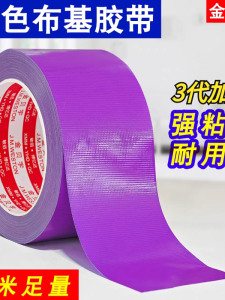 Strong Adhesive Purple Cloth Base Tape Single Side Black Red for Wedding Celebration Trade Show Waterproof Carpet Adhesive Tape