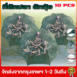 (แพ๊ค 10 ชิ้น) ที่ดักปลา ดักกุ้ง มุ้งดักปลา 4ช่อง 6 ช่อง 8 ช่อง 10 ช่อง ตาข่ายดักปลา ดักจับกุ้งปลา พับเก็บได้ ดักกุ้งฝอย E0104 ปลีก
