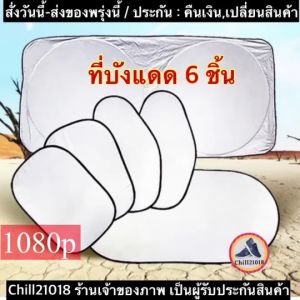 (ch1275z)บังแดด6ชิ้น Car Windshield ที่บังแดดรถยนต์ ป้องกันแสงUV แถมฟรีถุงใส่ ที่กันแสงติดรถยนต์ ม่านบังแดดในรถยนต์ ม่านติดกระจกรถยนต์ ม่านกันแสงติดรถ ม่านกันแสงแดดในรถ