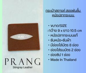 Prang Stingray Leather Short Bi-fold US Wallet กระเป๋าสตางค์ สองพับสั้น หนังปลากระเบน S-W22ปลาใหญ่(S)1-T