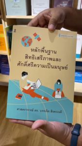 หลักพื้นฐานสิทธิเสรีภาพและศักดิ์ศรีความเป็นมนุษย์