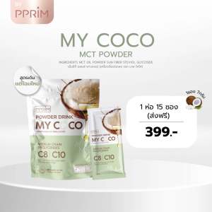 มายโคโค่ MYCOCO MCT 98% ล็อตใหม่มีฮาลาล ผงน้ำมันมะพร้าวสกัดเย็น ช่วยรีดไขมัน คุมหิว (พร้อมส่ง❗️)