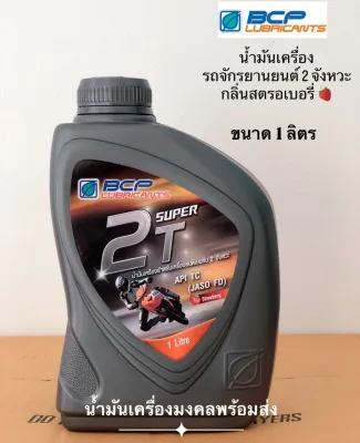 Super 2T บางจาก ซุปเปอร์ 2 ที (ขนาด 1 ลิตร) น้ำมันหล่อลื่นระบบ AUTO LUBE เครื่องเบนซิน 2 จังหวะ กลิ่นสตรอว์เบอร์รี