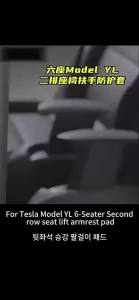For Tesla Model YL 2026 Rear Second Row Armrest Wear‑Resistant Cover Easy Install Handrail Protector Interior Trim Accessories