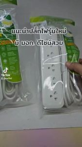 ปลั๊กไฟ 3ตา ปลั๊ก มี 3 ขนาด สายยาว 3-5 เมตร เป็นรุ่น 3 ช่อง 4ช่อง 5ช่อง มี มอก.