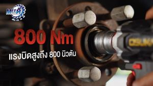 บล็อกไฟฟ้าไร้สาย OSID831-M1 + N OSUKA
