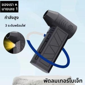 ใหม่ 130000 RPM Mini Turbo Jet พัดลมไฟฟ้า Air Duster ปรับความเร็วลม Violent Blower ชาร์จไฟได้ด้วยรถทําความสะอาด