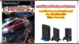 Need For Speed Carbon เวอร์ชั่นเงินเต็มและNitroไม่จำกัด PlayStation 2