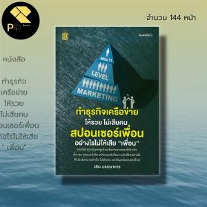 หนังสือ ทำธุรกิจเครือข่าย ให้รวย ไม่เสียคน สปอนเซอร์เพื่อน สำหรับธุรกิจ บริหารธุรกิจ การตลาด คุณค่า 1,100 บาท