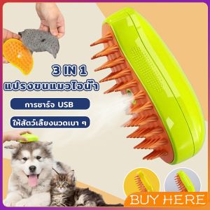 BUY HERE แปรงขนแมวไอน้ำ  usb แบบชาร์จไฟ สําหรับแปรงขน สุนัข แมว Pet Brush