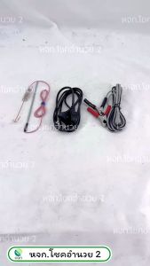 สายปากคีบ ดำ-แดง  สายAC-DC  สายตรวจสภาพรั้วไฟฟ้า