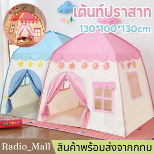 【จัดส่งจากกรุงเทพฯ】เต้นท์ปราสาท เต้นท์เจ้าหญิง เต้นท์เจ้าชาย พับเก็บได้ บ้านเด็ก เต็นท์เด็ก เต้นท์บ้าน พาสเทล เต้นท์ปราสาท เต้นท์เจ้าหญิง บ้านของเล่น ชาย หญิง