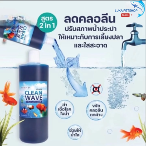Luka😊 พร้อมส่ง💯 Clean Wave สูตร 2in1 ลดคลอลีน ปรับสภาพน้ำประปา ให้เหมาะกับการเลี้ยงปลา และใสสะอาด