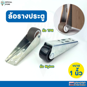 ล้อยกประตู ล้อเลื่อนรองรับประตู ยางTPR วัสดุNYLON ขนาด 1 นิ้ว