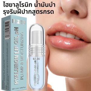 ไฮยาลูรอนิค ลิป ออยล์ 5 มล. ลิปกลอสเพิ่มความอวบอิ่ม ช่วยให้ริมฝีปากชุ่มชื้นยาวนาน เนื้อเนียนนุ่ม เงางาม บางเบา ไม่เหนียวเหนอะหนะ