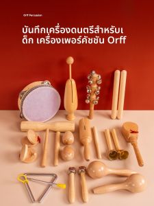 อุปกรณ์ช่วยสอนเครื่องดนตรีประเภทตีออร์ฟ ชุดเต็ม กระดานเสียงไม้เอล์ม ขนาดใหญ่ สีทราย ค้อน กระดิ่ง กลองสามเหลี่ยม กลองเหล็กคู่