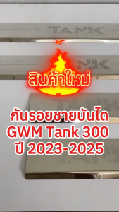 กันรอยชายบันไดสแตนเลส สครัพเพท สำหรับรถ GWM Tank 300 ปี 2023-2025 สินค้าพร้อมส่ง ราคาต่อ 1 ชุด