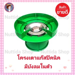 โครงเตาแก๊สปิคนิค 4 กก.เเบบมีบังลมในตัว สีเขียว มีบัว นมหนู พร้อมใช้งาน มีบังลมในตัว โครงปิคนิค โครงแก๊ส สำหรับถัง 4 กก.ใช้ได้ทุกรุ่น