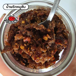 น้ำพริกหมูสับ ไม่ใส่วัตถุกันเสีย by อิ่มหนำ น้ำพริก