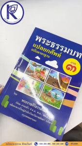 ✨  หนังสือธรรมบทแปลยกศัพท์ภาค 3 (ฉบับมาตรฐาน) รหัส 80020349 | คลังนานาธรรม สังฆภัณฑ์