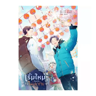 ขายนิยายมือหนึ่ง เริ่มใหม่กับนายคงไม่เลวร้ายนัก เล่ม 5 (6 เล่มจบ) ผู้เขียน: Wu Zhe ราคา 539 บาท