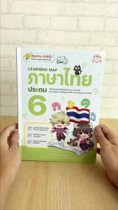 หนังสือ Learning Map ภาษาไทย ประถม 6