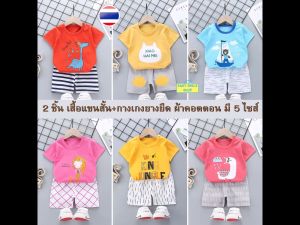 เสื้อแขนสั้น และกางเกงขาสั้น ผ้าคอตตอน อายุ 3 เดือน - 4 ปี เสื้อผ้าเด็ก ชุดเด็ก ของใช้เด็ก เสื้อเด็ก เสื้อแขนสั้นเด็ก Boy girl baby SM093