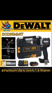 สว่านกระแทกไร้สาย 3ระบบ 18V ขนาด 13mm. แรงบิด 90Nm. ยี่ห้อ DeWALT & Mclaren รุ่น DCD85MM1T
