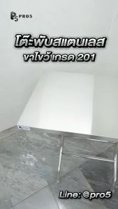 โต๊ะพับขาไขว้ โต๊ะพับขายของ โต๊ะพับสแตนเลส โต๊ะสแตนเลส โต๊ะอเนกประสงค์ โต๊ะก๋วยเตี๋ยว เกรด 201 และ 304