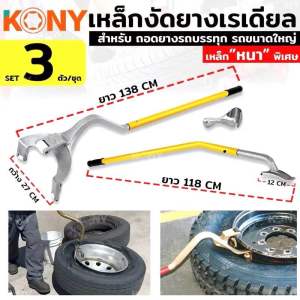 KONY เหล็กงัดยางเรเดียล ฝา เหล็กกระทุ้งยาง เหล็กงัดยางรถบรรทุก งัดยางเรเดียล ไม่จำเป็นต้องยกขอบล้อเพื่อถอด