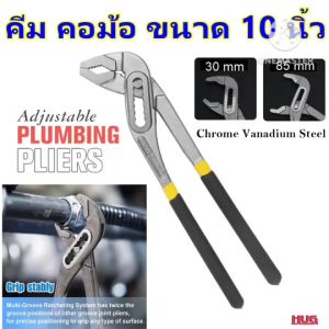 คีมคอม้า ประแจคอม้า คีม ขยายปาก เอนกประสงค์ จับท่อ ประปา แป๊บน้ำ ปั๊มน้ำ คีมจับท่อ ประแจ จับท่อ ขันท่อน้ำ อุปกรณ์ ช่างประปา