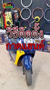 กาดแฮนด์ กาดแฮน การ์ดแฮนด์มอเตอร์ไซค์ การ์ดแฮนด์ กาด แฮนด์  เหมาะสำหรับแฮนด์บาร์ 7/8 นิ้ว 1 คู่ สีดำ
