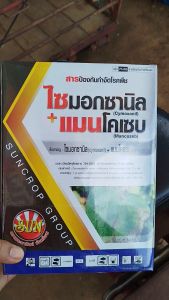 ไซมอกซานิล + แมนโคเซบ 1กิโลกรัม สารกำจัดและป้องกันโรคพืช ราน้ำค้าง ใบจุด ใบไหม้