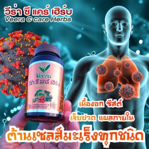 วีร่า ซีแคร์เฮิร์บ สมุนไพรเพื่อสุขภาพต้านเซลส์ร้าย แผลในลำใส้ แผลใน กระเพาะอาหาร