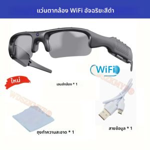 กล้องมินิสมาร์ทแว่นตา HD 1080P WIFI แว่นตากีฬาพร้อมกล้อง DV และบันทึกเสียง Glasse ขี่กลางแจ้ง เล่นสกี