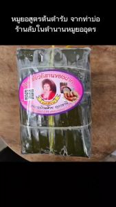 หมูยอห่อตองแท่งใหญ่พริกไทยดำ 380 กรัม ห่อใบตองสดไม่หุ้มพลาสติก หมูยอท่าบ่อแม่เลียนเสี่ยวอีสาน