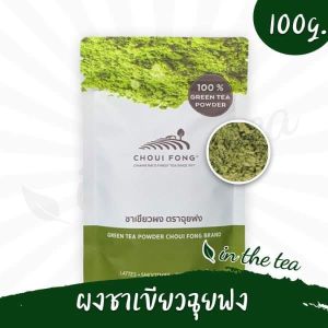 ฉุยฟง ผงชาเขียวมัทฉะ 100 กรัม