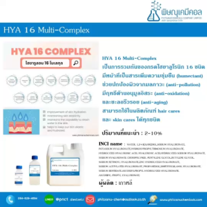 Hya 16 Multi-Complex [16 MW Hyaluronic Acid] Liquid : ไฮยา 16 โมเลกุล ชนิดน้ำ // เคมีเครื่องสำอาง