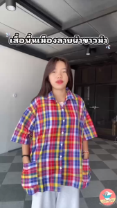 เสื้อลายผ้าขาวม้า เสื้อผ้าขาวม้า เสื้อพื้นเมือง เสื้อผ้าฝ้าย เสื้อผ้าไทย เสื้อวัฒนธรรม เบอร์ 2-9 เด็กและผู้ใหญ่