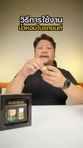 BLISSTECH น้ำหอมรถยนต์ น้ำหอมปรับอากาศในรถยนต์ Car Perfume สัมผัสกลิ่นหอม เหมือนนั่งในรถหรู ขนาด 10 มล. +  ขวด refill