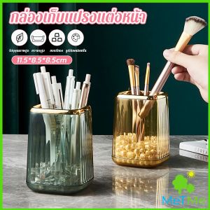 MetMe กล่องเก็บแปรงแต่งหน้า แบบใส เก็บอุปรณ์กรการเขียนได้ Makeup brush holder
